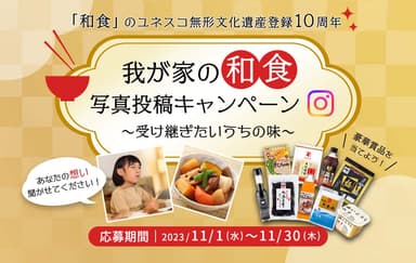 我が家の和食写真投稿キャンペーン～受け継ぎたいうちの味～