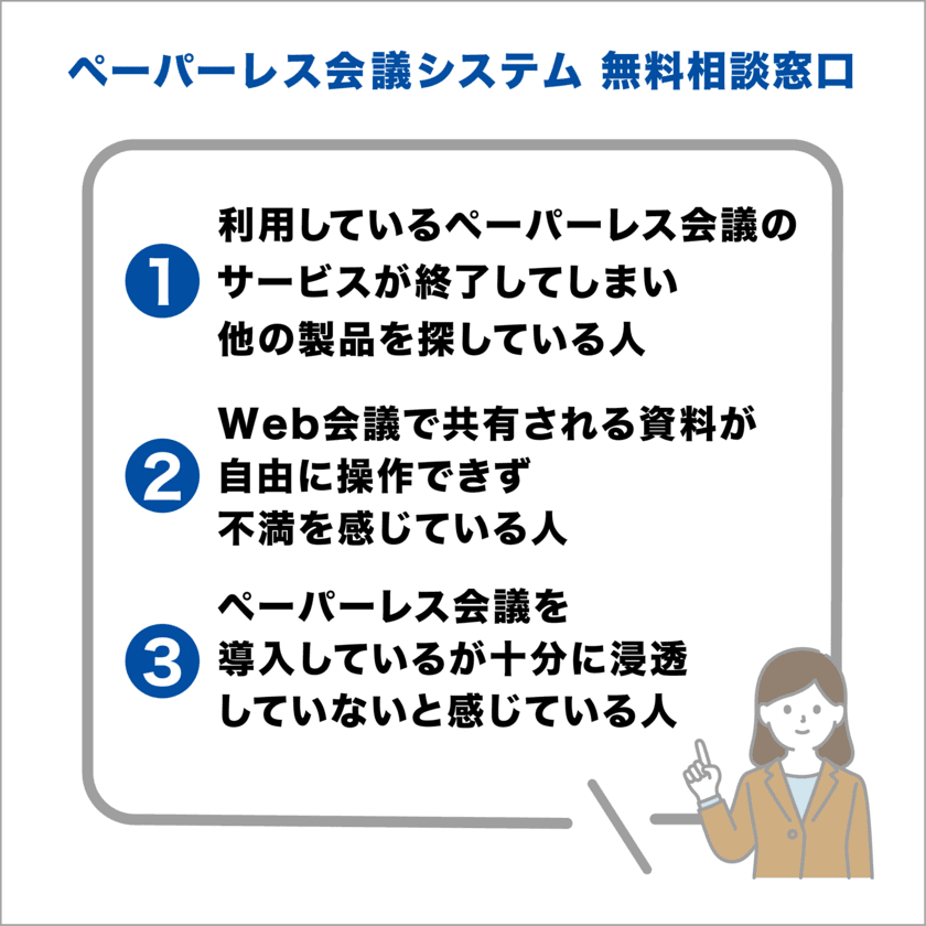 ペーパーレス会議システム「無料相談窓口」の特典として
製品乗換え検討中のお客様を対象に「スマートセッション」を
最大1年間無償で提供するキャンペーンを実施