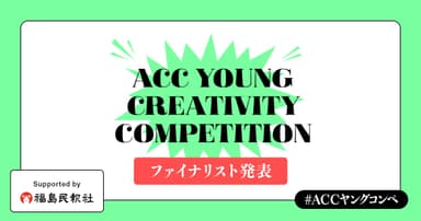 第4回 ACC YOUNG CREATIVITY COMPETITION