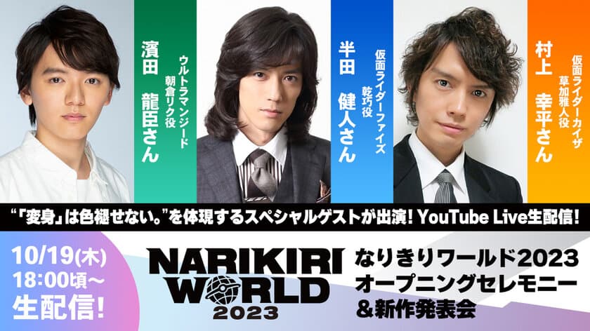 濱田龍臣さん、半田健人さん、村上幸平さんが登場！
「なりきり玩具」展示イベント『NARIKIRI WORLD 2023』の
オープニングセレモニー＆新作発表会の生配信が決定