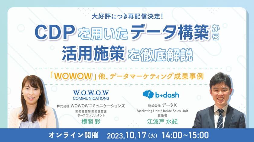 大好評につき再配信決定！
WOWOWコミュニケーションズ、株式会社データX様との
共催セミナー『CDPを用いたデータ構築から活用施策を徹底解説　
～「WOWOW」他、データマーケティング成果事例～』を開催