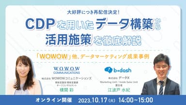 『CDPを用いたデータ構築から活用施策を徹底解説　～「WOWOW」他、データマーケティング成果事例～』