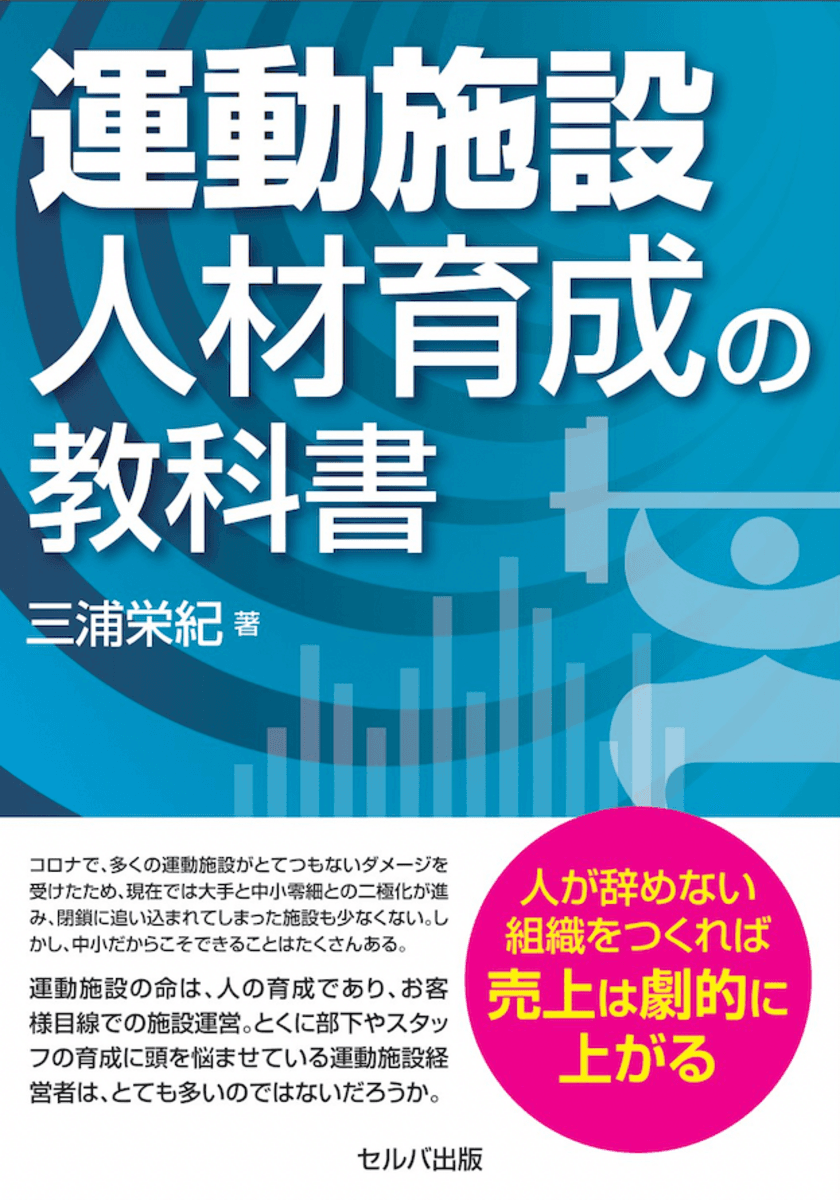 コロナで施設閉鎖後も、8割のお客様が戻ってくる
『運動施設 人材育成の教科書』を10月4日に刊行