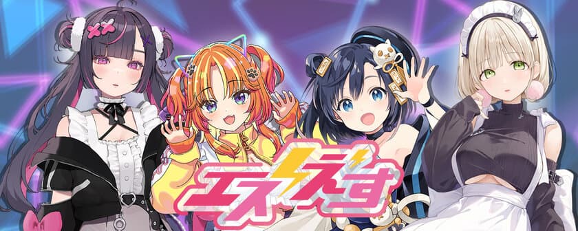 VTuberマネジメントプロダクション『エスえす』
2023年10月始動！