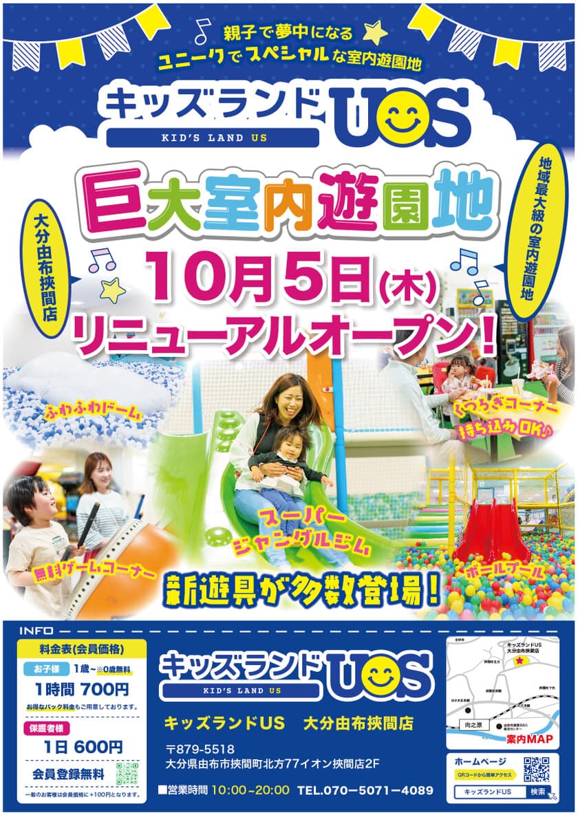 親子で夢中になる室内遊園地「キッズランドUS 大分由布挾間店」
　10月5日(木)リニューアルオープン！