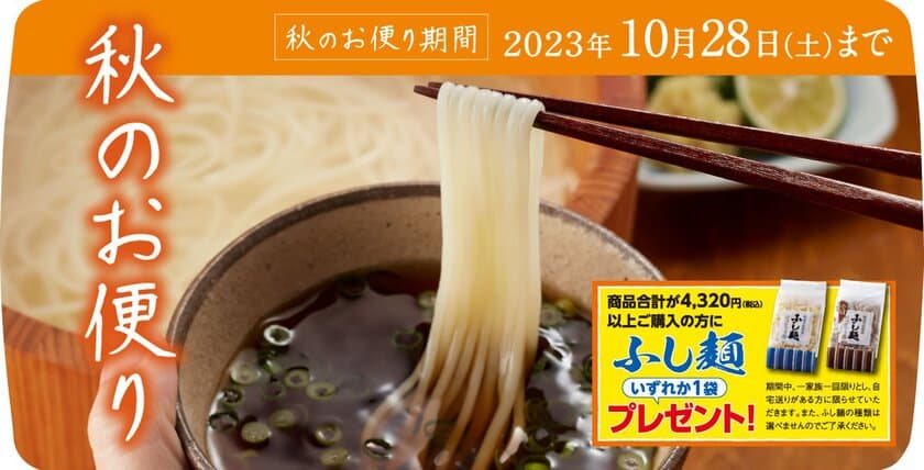 半田そうめんのオカベ、秋の感謝祭を10月28日まで開催中！
冬季限定の「手延うどん半生」「ほっと麺」も今季初登場