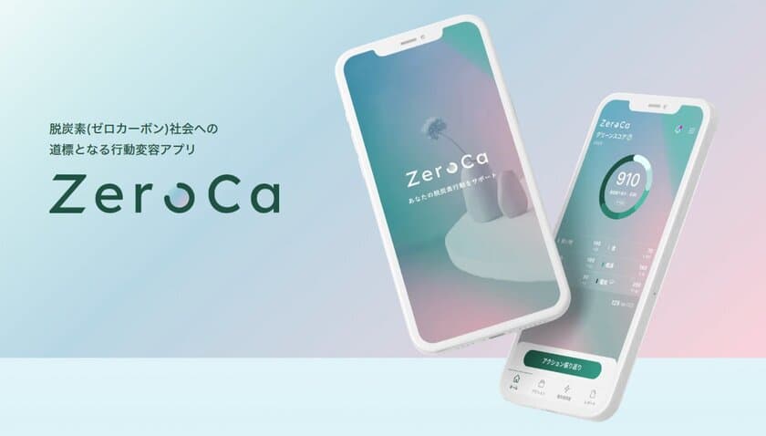 環境行動や電力データを活用した
個人ユーザー向け脱炭素化支援アプリ
「ZeroCa」をリリース