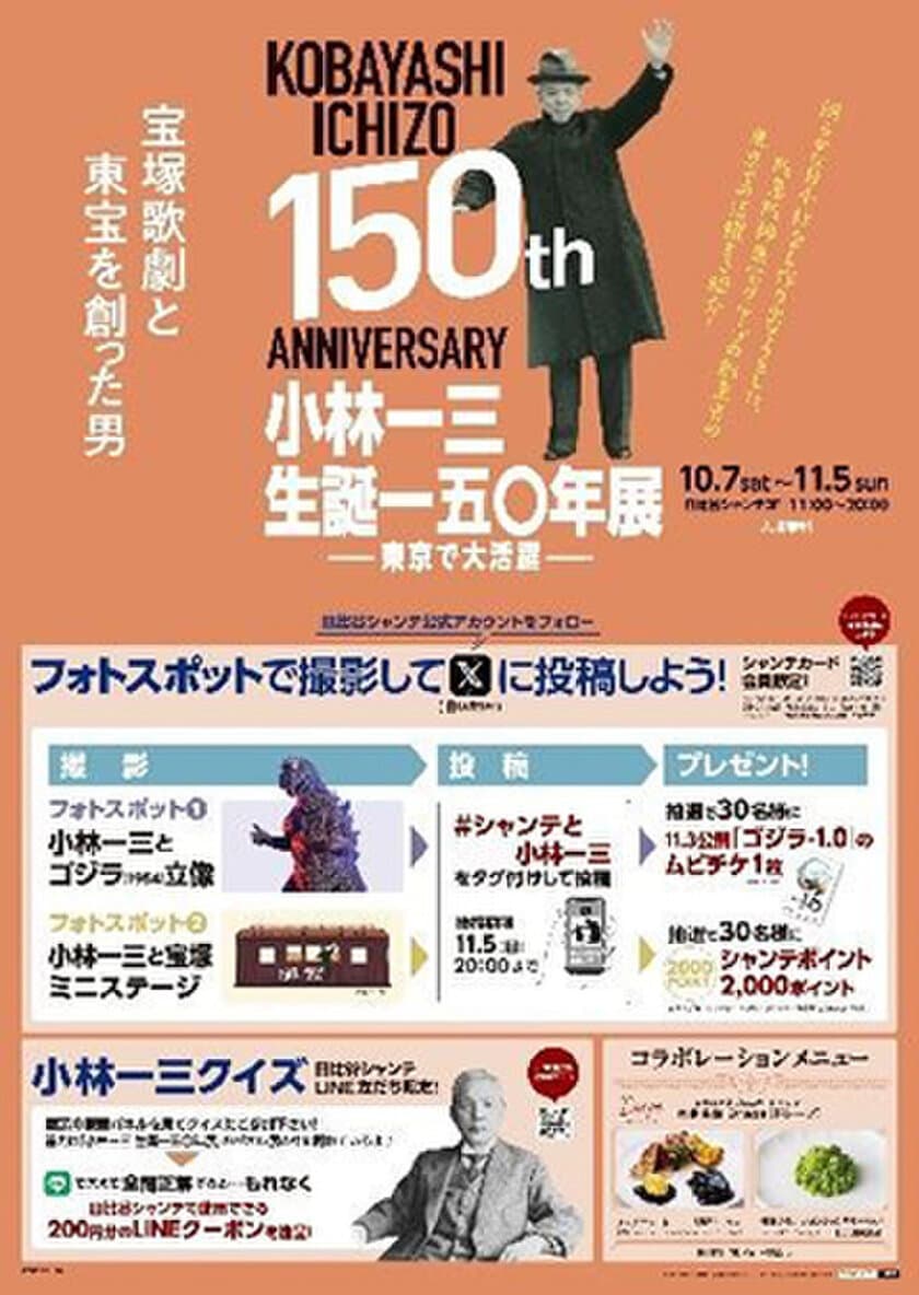 いよいよ開催！
「小林一三生誕一五〇年展　―東京で大活躍―」
キャンペーン・タイアップ情報のお知らせ