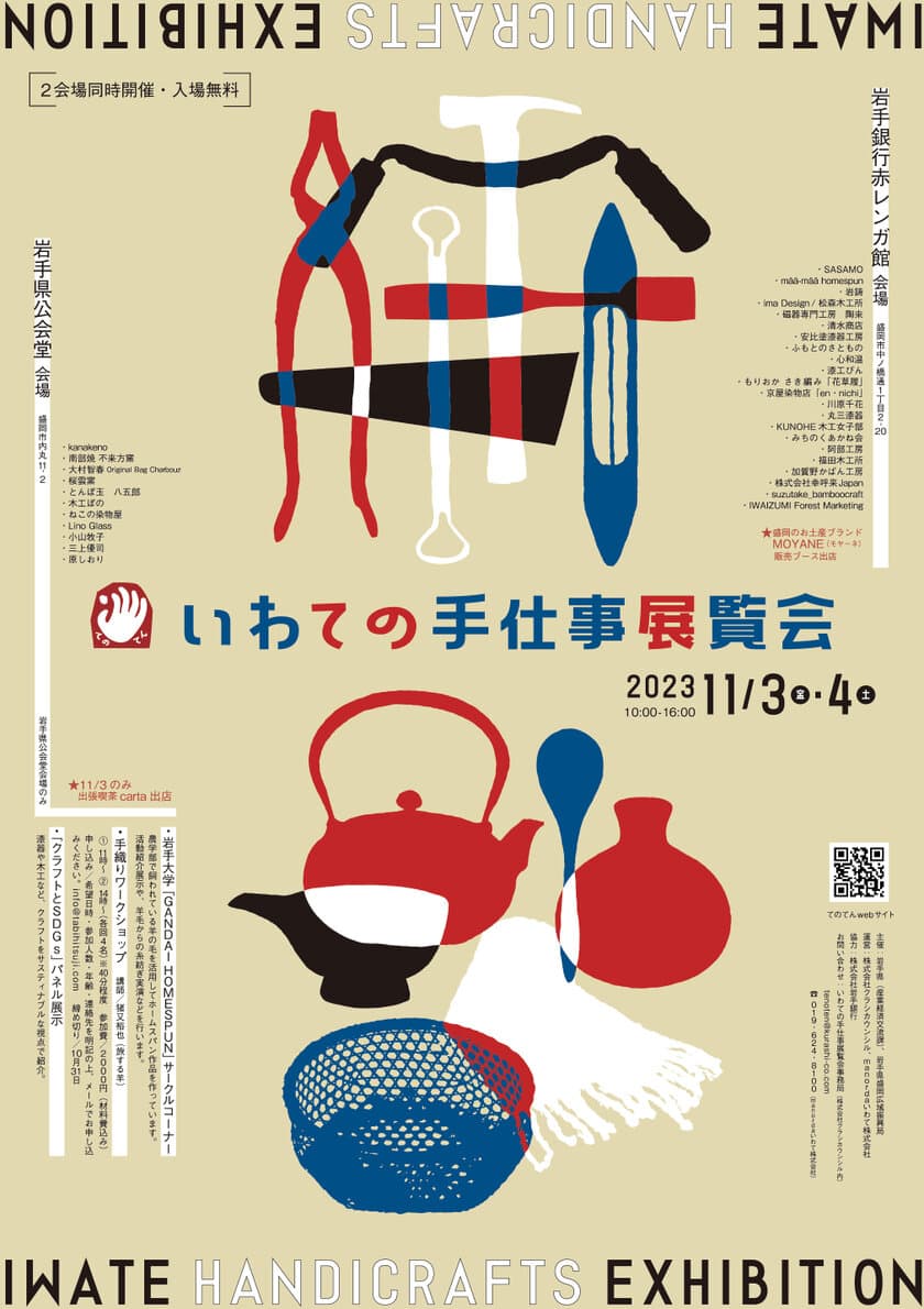 「いわての手仕事展覧会(通称：てのてん)」展示販売会を
11月3日・4日に開催！漆器や木工製品など魅力ある商品が出品