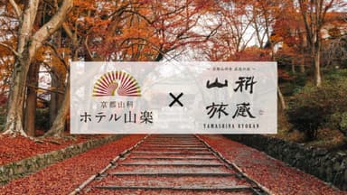 京都山科ホテル山楽×山科旅感