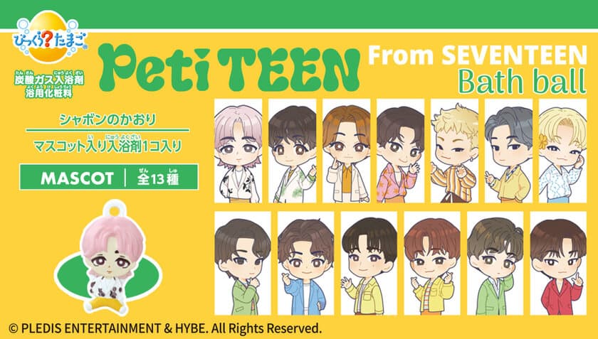 「PetiTEEN from SEVENTEEN」のびっくらたまごが登場！
メンバーの半立体マスコットが入浴剤の中から出現