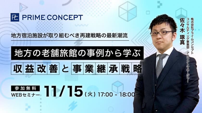 金融機関職員に向け、宿泊業界の収益改善と事業継承戦略を解説　
WEBセミナーを11月15日に開催