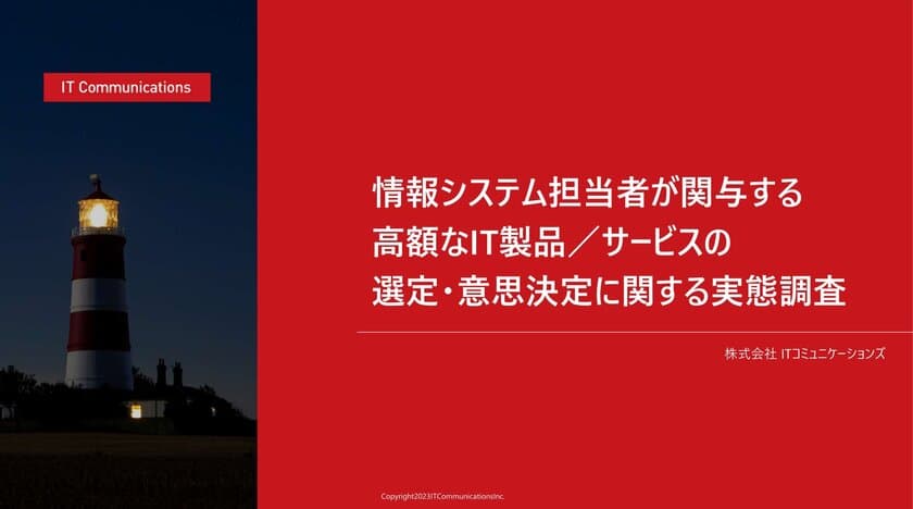 企業がIT製品を導入する際の購買プロセスを円滑に進めるための
示唆を得る「情報システム担当者が関与する
高額なIT製品／サービスの選定・意思決定に関する実態調査」
レポートを公開