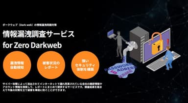 ダークウェブへの情報漏洩調査サービス「Zero Darkweb」