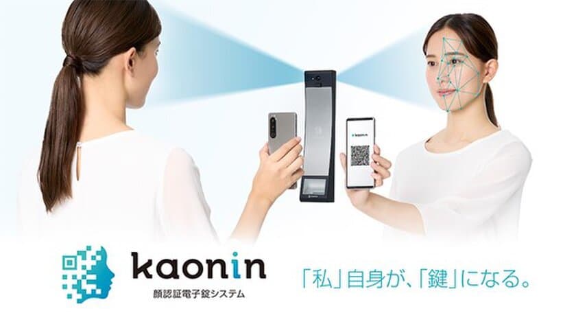 顔情報を残さない　顔認証電子錠システム
「Kaonin(カオニン)」、CEATEC 2023に出展