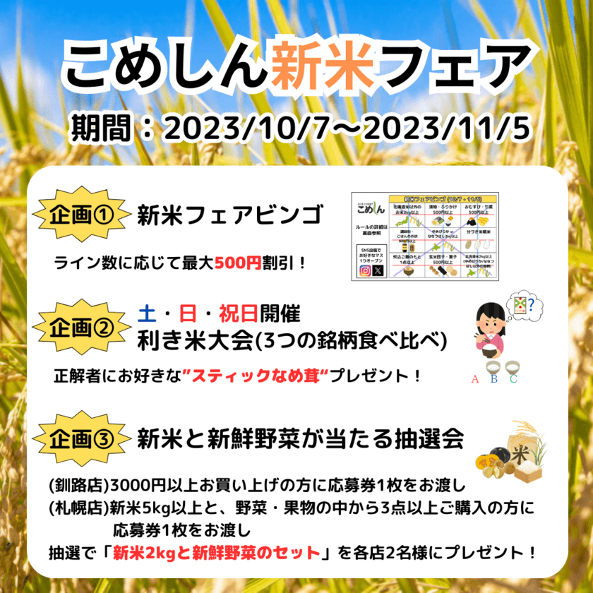 北海道・釧路のお米専門店「こめしん」が
新米のおいしさや安全性を体感できる「新米フェア」を
10月7日(土)から開催