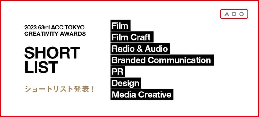 「2023 63rd ACC TOKYO CREATIVITY AWARDS」
7部門のショートリストを発表！