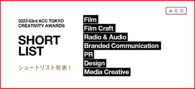 2023 63rd ACC TOKYO CREATIVITY AWARDS