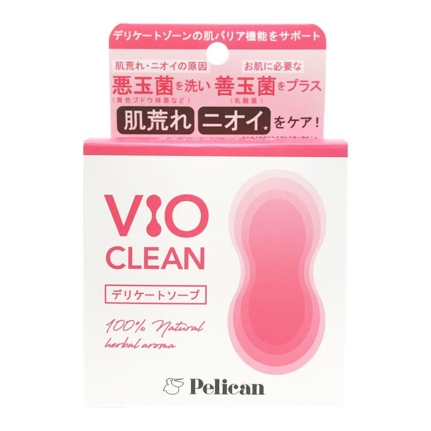 ペリカン石鹸史上初！弱酸性のデリケートゾーン用石けん
「VIO CLEAN」が2023年10月にペリカン石鹸から発売