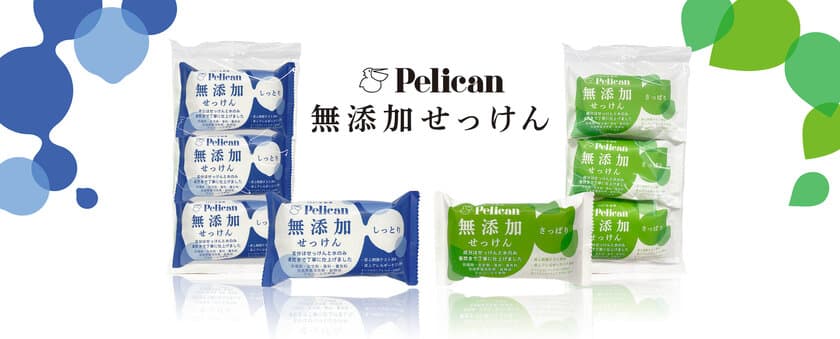 小さなお子様や敏感なお肌の方にもお使いいただける
「ペリカン無添加せっけん」が2023年10月よりリニューアル発売