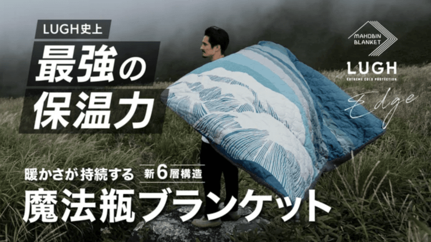 冬のアウトドアで活躍！電源不要で車中泊を寒さから守る
「魔法瓶ブランケットLUGH」第4弾がMakuakeにて先行販売開始