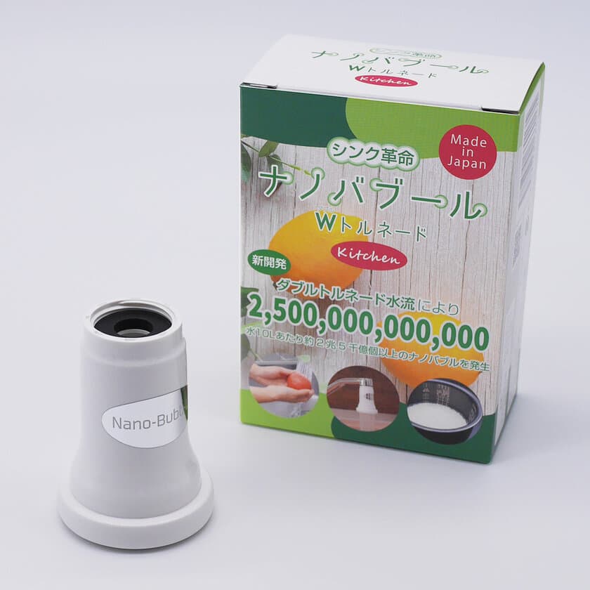 ナノバブルが食生活に革命を起こす！
「シンク革命 ナノバブール キッチン」を発売　
ナノバブル発生量は約2億5千万個(水1mlあたり)