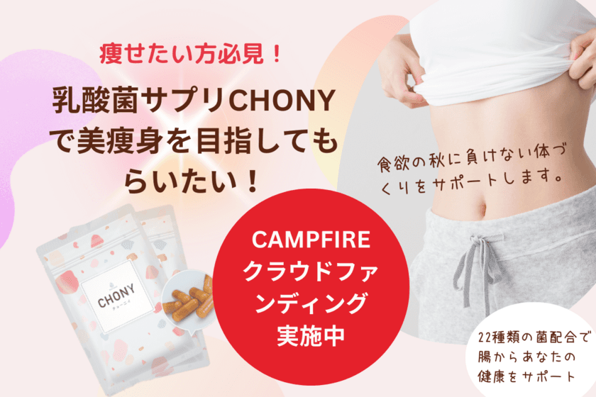 腸活に役立つ乳酸菌サプリメントCHONY(チョーニイ)　
11月10日までCAMPFIREでクラウドファンディングに初挑戦！