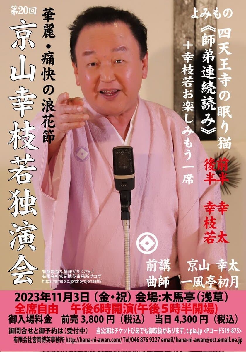 浪曲界の第一人者、京山幸枝若が浪曲の聖地・浅草木馬亭で
11月3日に『第20回京山幸枝若独演会』を開催！