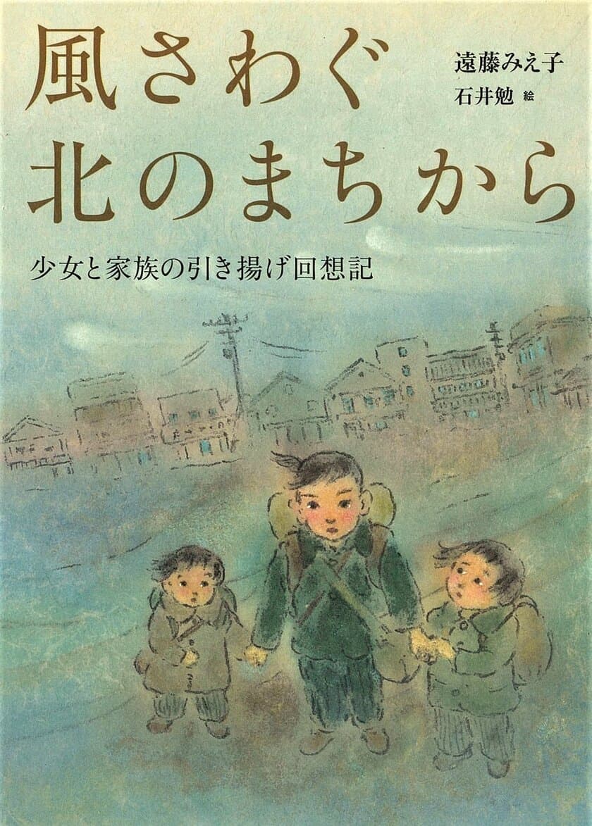 『風さわぐ北のまちから 少女と家族の引き揚げ回想記』が
第72回(2023年度)小学館児童出版文化賞を受賞