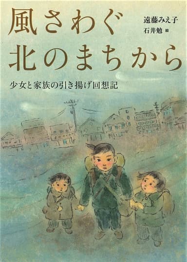 《『風さわぐ北のまちから 少女と家族の引き揚げ回想記』表紙》