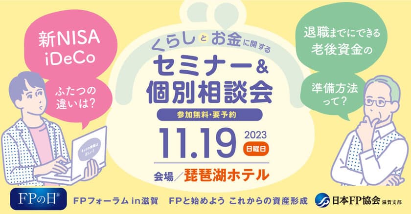 11月第一土曜日は「FPの日」！
くらしとお金に関するセミナー＆個別相談会
「FPフォーラム in 滋賀」を
11月19日(日)「琵琶湖ホテル」にて開催