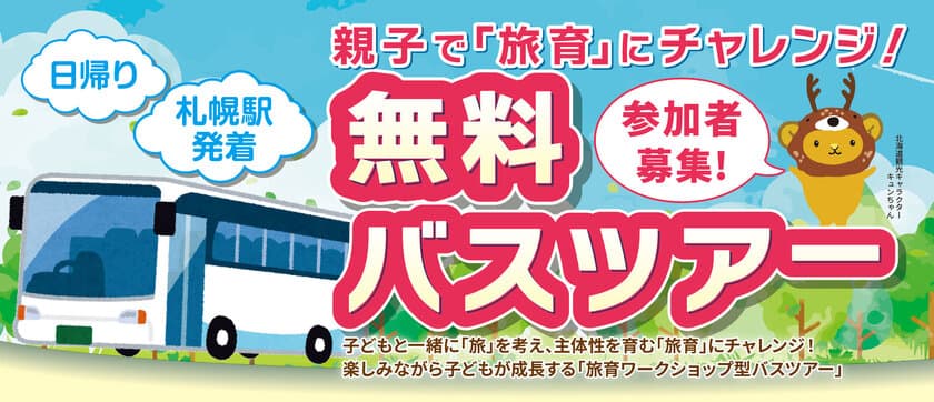 北海道在住親子向け！“旅育”にチャレンジする
ワークショップ型の無料バスツアー　
11月11日・18日・19日　全3回開催！