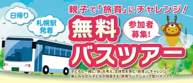 親子で「旅育」にチャレンジ！無料バスツアー(1)