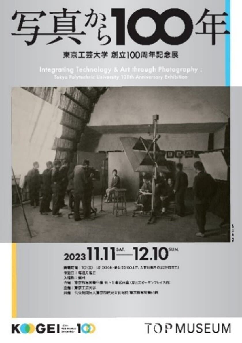 東京工芸大学創立100周年記念展「写真から100年」を開催　
-　東京都写真美術館11月11日(土)から　-