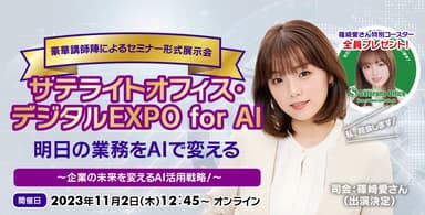 サテライトオフィス・デジタルEXPO for AI