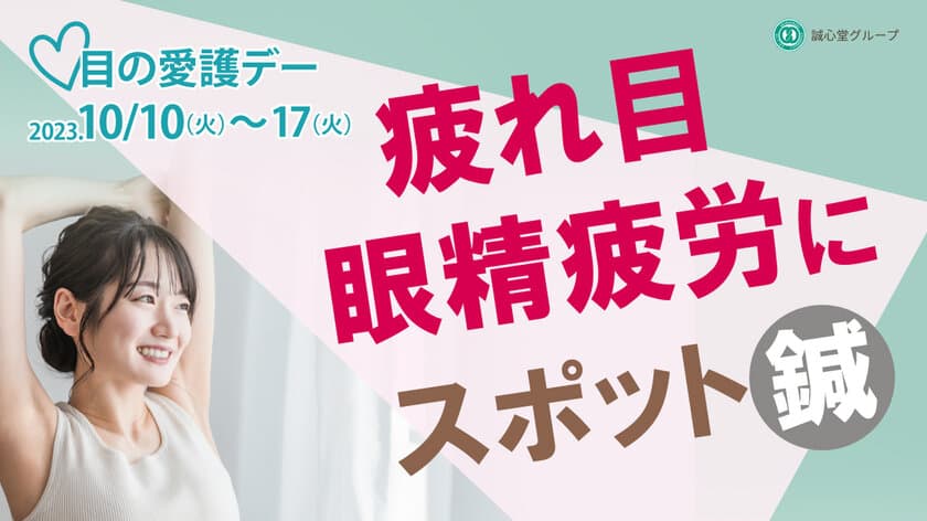 10月10日は目の愛護デー！「眼精疲労」のスポット鍼イベントを
10月10日(火)～17日(火) 誠心堂薬局関東9店舗で開催