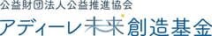 公益財団法人公益推進協会 アディーレ未来創造基金