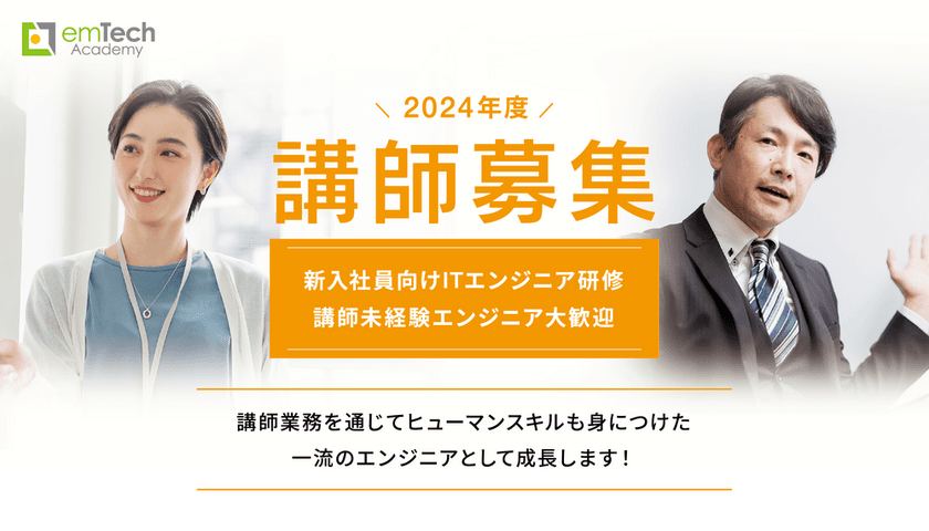 ＜講師未経験のITエンジニアも対象＞　
2024年度エンテックアカデミー講師募集を開始