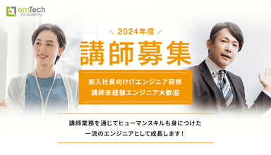 2024年度講師募集開始