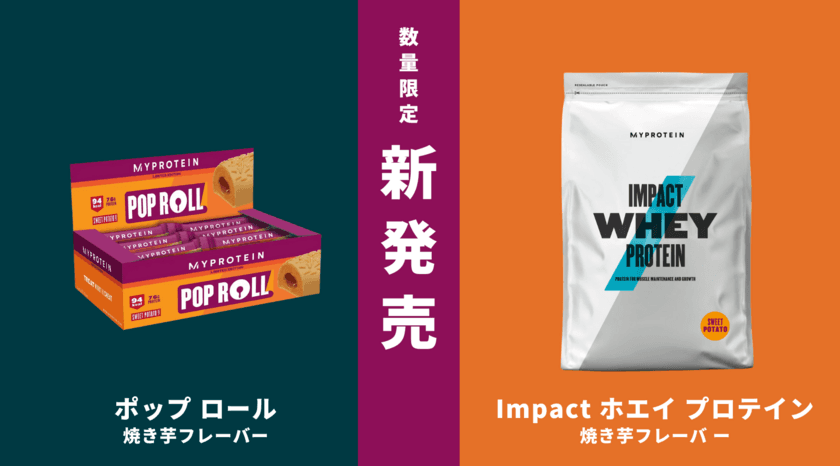 マイプロテイン、秋にぴったりな
『焼き芋フレーバー』の「Impact ホエイ プロテイン」と
プロテインスナック「ポップ ロール」を数量限定で新発売！