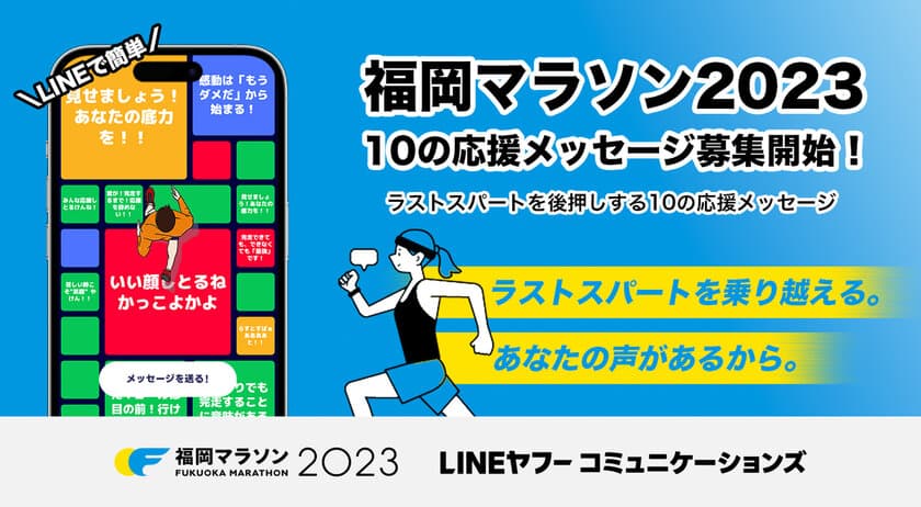 福岡マラソン、ラストスパートを後押しする
「10の応援メッセージ」募集開始