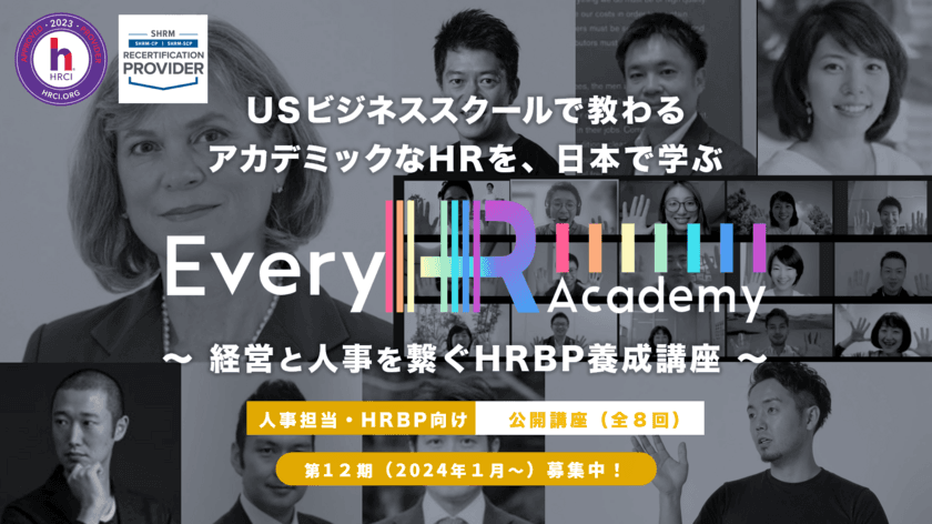 グローバルなHR(人事)を体系的に学べる！
「Every HR Academy　～経営と人事を繋ぐHRBP養成講座～」　
10月11日より第12期(2024年1月～)募集開始