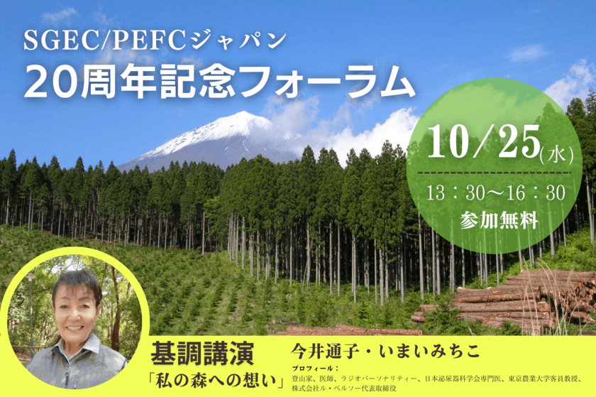 SGEC/PEFCジャパンが20周年記念フォーラム
「SGEC/PEFC 森林認証のこれまでの歩みと今後の展望」を
東京・全国都市会館で10月25日(水)に開催