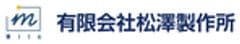 有限会社 松澤製作所