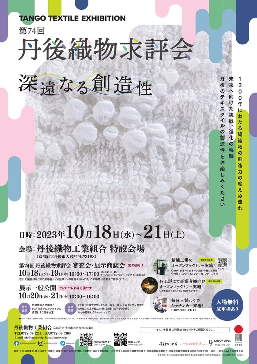 京都・京丹後市にて丹後織物の伝統の技を生かした作品を提案する
『TANGO TEXTILE EXHIBITION／第74回丹後織物求評会』　
10月18日～21日の期間で開催