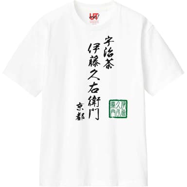 ユニクロ × 伊藤久右衛門 ロゴTシャツ