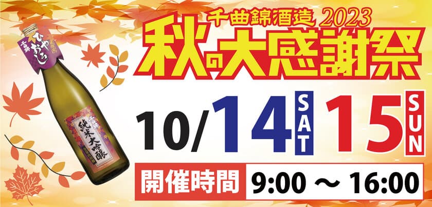 ≪創業342年≫信州の老舗酒蔵　
限定酒とひやおろし試飲で秋を楽しむ
「千曲錦　秋の大感謝祭」が10月14日・15日に開催！！