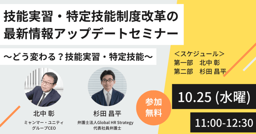 「技能実習・特定技能制度改革の最新情報アップデートセミナー」
～どう変わる？　技能実習・特定技能～　
【10/25 11時無料生配信】