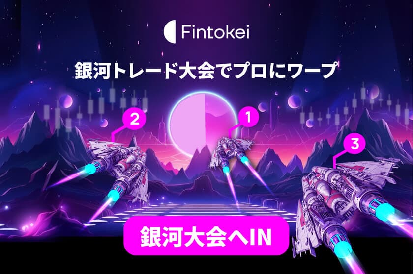 賞金総額800万円以上のプロトレーダー口座を速攻ゲット！
「Fintokei“ギャラクシートレードカップ”」
2023年11月1日開催決定