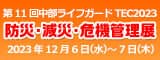 災害に備えるための総合防災展
『第11回中部ライフガードTEC2023』を
12月6日(水)～12月7日(木)ポートメッセなごやにて開催